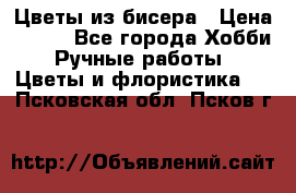 Цветы из бисера › Цена ­ 700 - Все города Хобби. Ручные работы » Цветы и флористика   . Псковская обл.,Псков г.